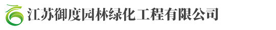 江(jiang)囌(su)禦度園林(lin)綠(lv)化工程(cheng)有(you)限公司(si)